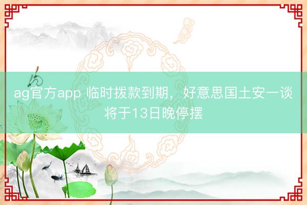 ag官方app 临时拨款到期，好意思国土安一谈将于13日晚停摆