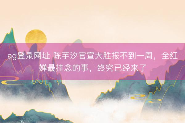 ag登录网址 陈芋汐官宣大胜报不到一周，全红婵最挂念的事，终究已经来了