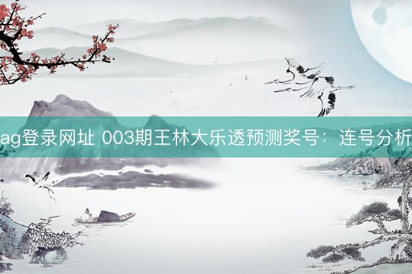 ag登录网址 003期王林大乐透预测奖号：连号分析