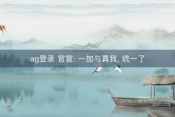 ag登录 官宣: 一加与真我, 统一了